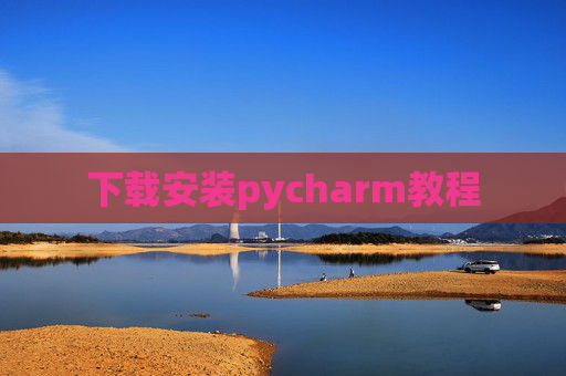 下载安装pycharm教程 下载安装pycharm教程
